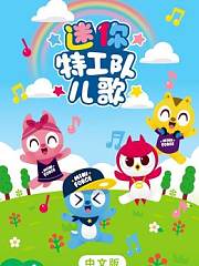 迷你特工队儿歌中文版