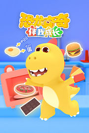 恐龙奇奇伴我成长