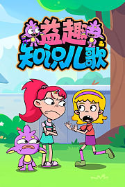 益趣知识儿歌