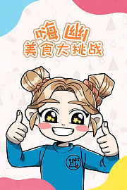 嗨幽：美食大挑战