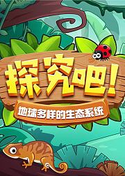 探究吧！地球多样的生态系统