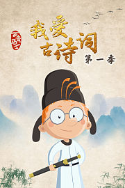 百变马丁我爱古诗词第1季