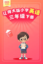 2025新改版辽师大版小学英语三年级下册