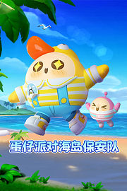 蛋仔派对海岛保安队