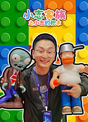 小志家族之小志的积木