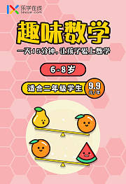 二年级趣味数学课