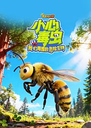 球球有料科普小心毒虫我们周围的危险生物