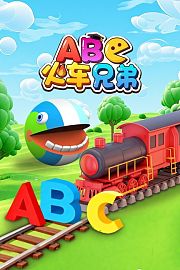 ABC火车兄弟