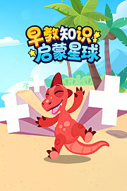 早教知识启蒙星球