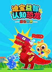 迪宝益智认知恐龙颜色世界