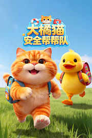 大橘猫安全帮帮队