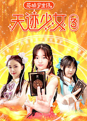 花城学生仔之天迹少女第3季