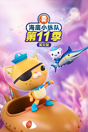 海底小纵队第十一季英文版