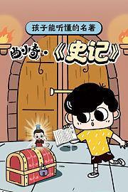 孩子能听懂的名著：曲小奇·史记