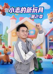 小志的新玩具第2季