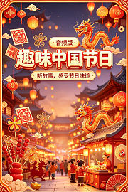 趣味中国节日听故事感受节日味道音频版