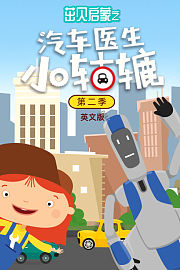 茁贝启蒙之汽车医生小轱辘第2季英文版