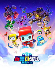 布鲁可战队之危客对决