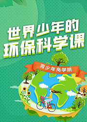 世界少年的环保科学课