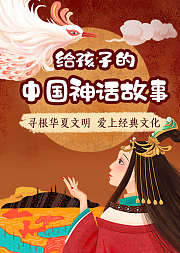 给孩子的中国神话故事，寻根华夏文明，爱上经典文化