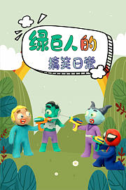 绿巨人的搞笑日常