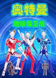 奥特曼地球保卫战