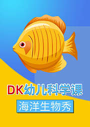 DK幼儿科学课-海洋生物秀