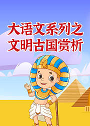 大语文系列之文明古国赏析