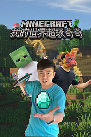 我的世界超级奇奇