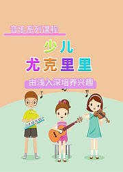 少儿音乐课—少儿尤克里里