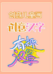 创意儿童画创意汉字