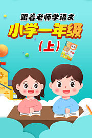 跟着老师学语文，小学一年级（上）