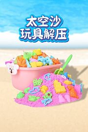 太空沙玩具解压