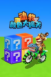 动物颜色大闯关