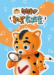 豹笑实验室