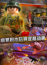 启蒙积木玩具定格动画：破晓行动队