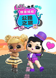 惊喜娃娃-公路之旅