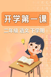 开学第一课二年级语文下学期