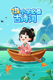 72首小学必备古诗词