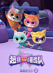 超级小猫战队：喵喵好伙伴[英]
