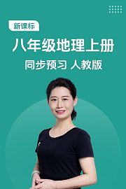 新课标八年级地理上册同步预习人教版
