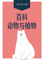 百科动物与植物
