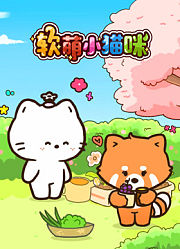 软萌小猫咪