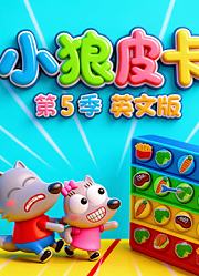 小狼皮卡第5季英文版
