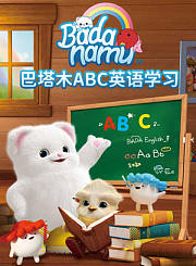 巴塔木ABC英语学习