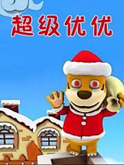 超级优优