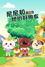 尼尼和她的好朋友第3季