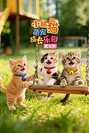 小橘猫萌宠成长乐园第3季