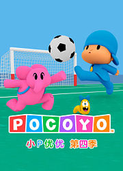 小P优优第4季