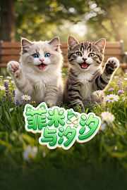菲米与汐汐